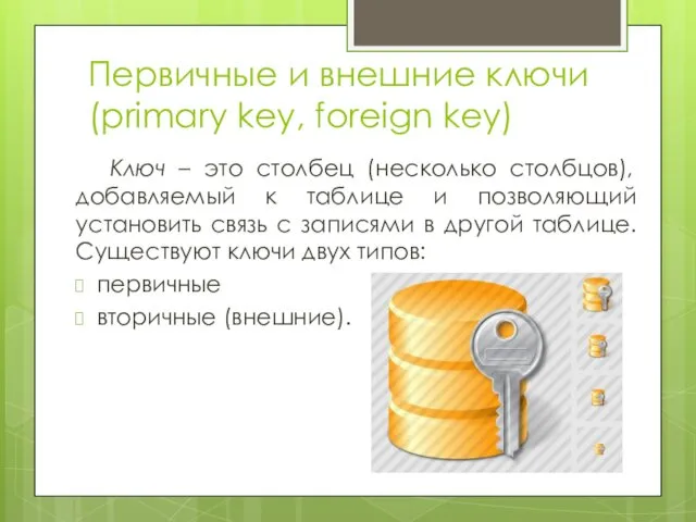 Первичные и внешние ключи (primary key, foreign key) Ключ –