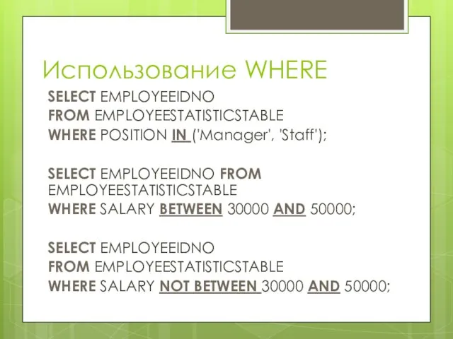 Использование WHERE SELECT EMPLOYEEIDNO FROM EMPLOYEESTATISTICSTABLE WHERE POSITION IN ('Manager',
