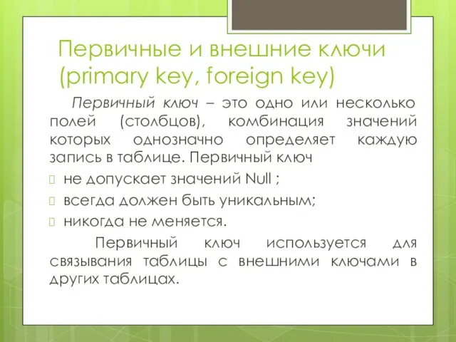 Первичные и внешние ключи (primary key, foreign key) Первичный ключ