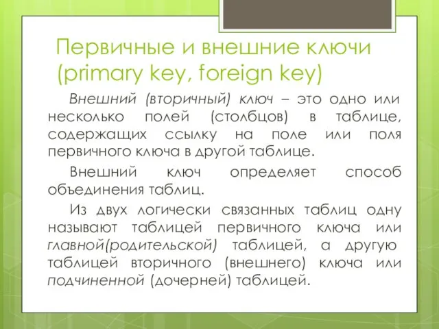 Первичные и внешние ключи (primary key, foreign key) Внешний (вторичный)