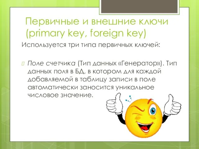 Первичные и внешние ключи (primary key, foreign key) Используется три