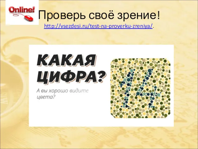 Проверь своё зрение! http://vsezdesi.ru/test-na-proverku-zreniya/.