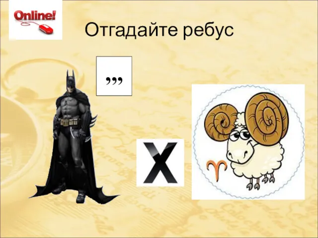 Отгадайте ребус ,,,