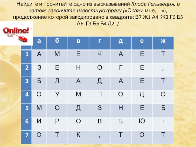 Найдите и прочитайте одно из высказываний Клода Гельвеция, а затем