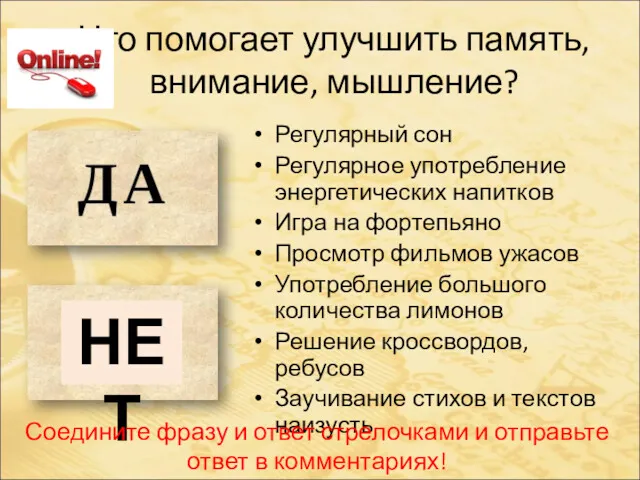 Что помогает улучшить память, внимание, мышление? Регулярный сон Регулярное употребление