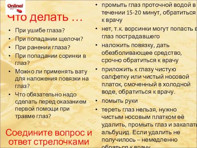 Что делать … При ушибе глаза? При попадании щелочи? При