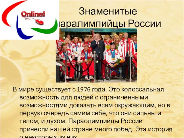 Знаменитые паралимпийцы России В мире существует с 1976 года. Это