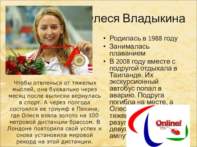Олеся Владыкина Родилась в 1988 году Занималась плаванием В 2008