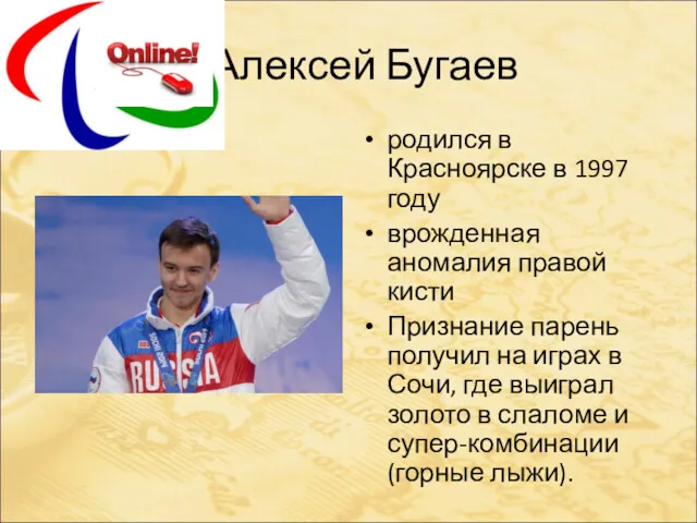 Алексей Бугаев родился в Красноярске в 1997 году врожденная аномалия