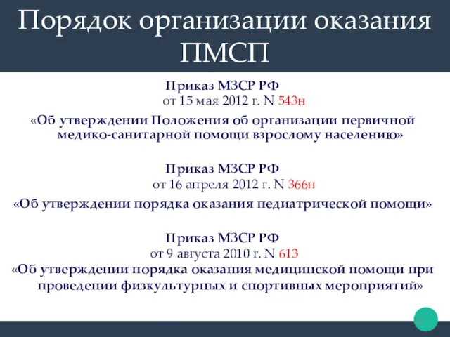 Порядок организации оказания ПМСП Приказ МЗСР РФ от 15 мая
