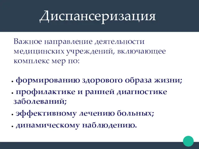 Диспансеризация Важное направление деятельности медицинских учреждений, включающее комплекс мер по: