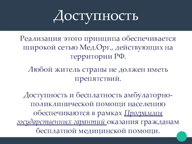 Доступность Реализация этого принципа обеспечивается широкой сетью Мед.Орг., действующих на