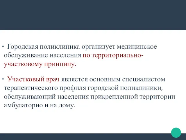 Городская поликлиника организует медицинское обслуживание населения по территориально-участковому принципу. Участковый