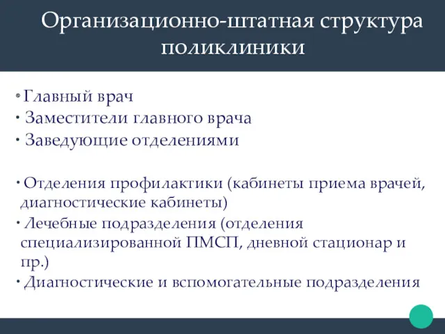 Организационно-штатная структура поликлиники Главный врач Заместители главного врача Заведующие отделениями