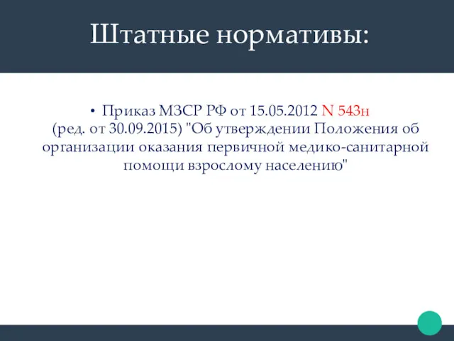 Штатные нормативы: Приказ МЗСР РФ от 15.05.2012 N 543н (ред.