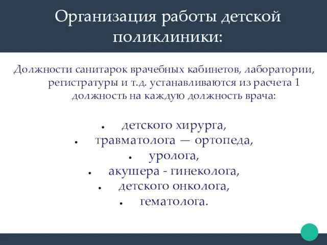 Должности санитарок врачебных кабинетов, лаборатории, регистратуры и т.д. устанавливаются из