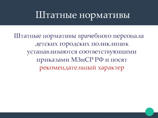 Штатные нормативы Штатные нормативы врачебного персонала детских городских поликлиник устанавливаются