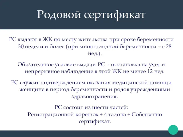 Родовой сертификат РС выдают в ЖК по месту жительства при