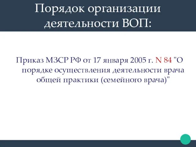 Порядок организации деятельности ВОП: Приказ МЗСР РФ от 17 января