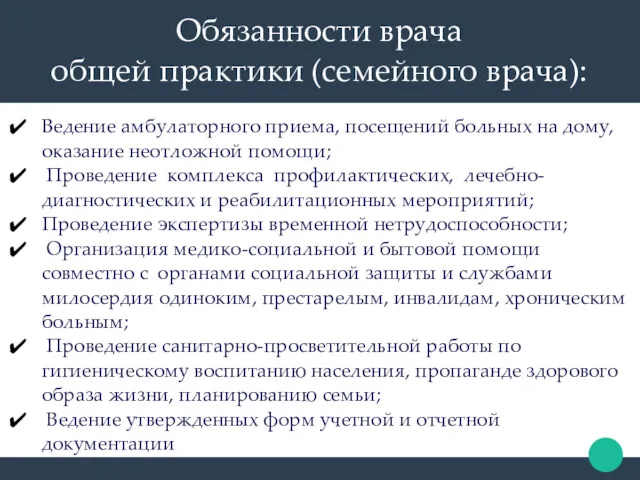 Обязанности врача общей практики (семейного врача): Ведение амбулаторного приема, посещений