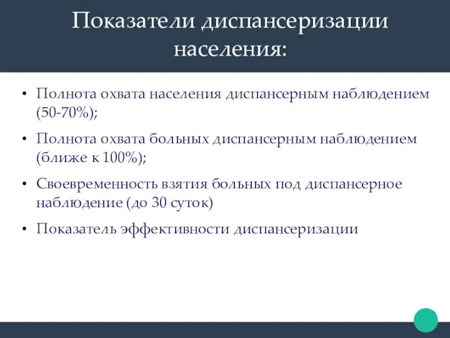 Показатели диспансеризации населения: Полнота охвата населения диспансерным наблюдением (50-70%); Полнота