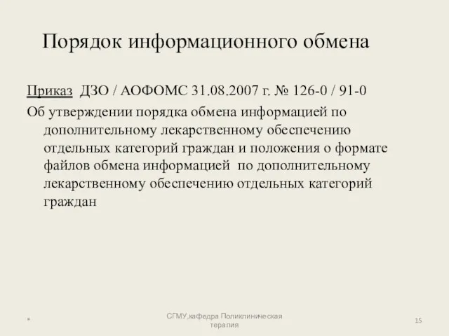 * СГМУ,кафедра Поликлиническая терапия Порядок информационного обмена Приказ ДЗО /