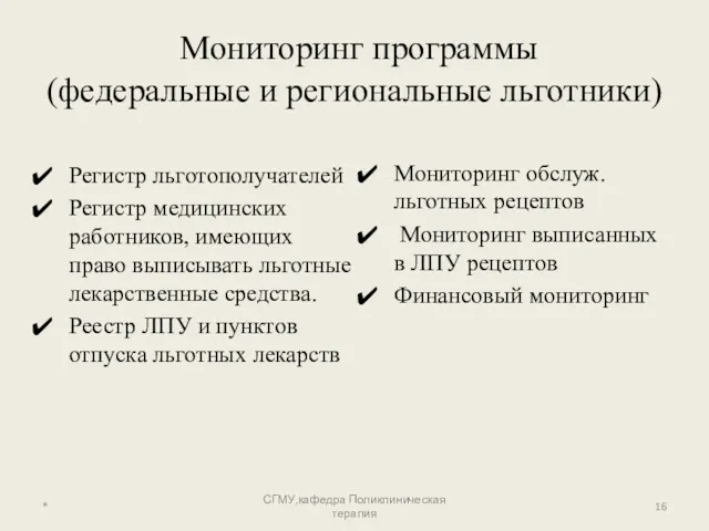 * СГМУ,кафедра Поликлиническая терапия Мониторинг программы (федеральные и региональные льготники)