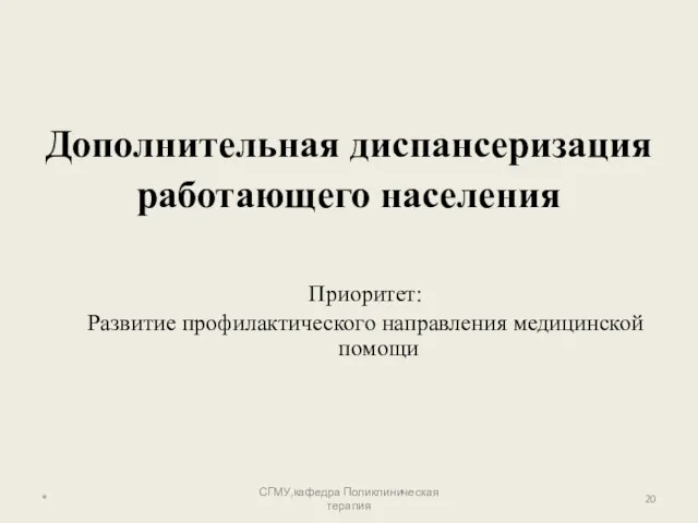 * СГМУ,кафедра Поликлиническая терапия Дополнительная диспансеризация работающего населения Приоритет: Развитие профилактического направления медицинской помощи