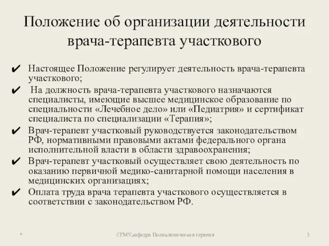 Положение об организации деятельности врача-терапевта участкового Настоящее Положение регулирует деятельность