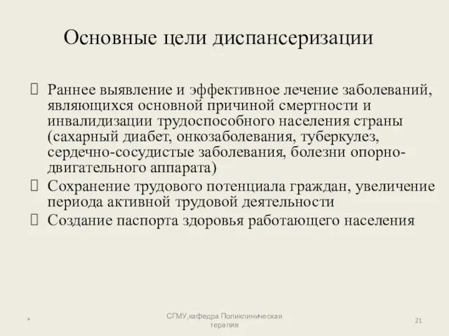 * СГМУ,кафедра Поликлиническая терапия Основные цели диспансеризации Раннее выявление и