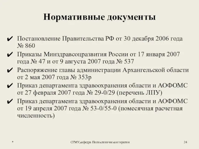 * СГМУ,кафедра Поликлиническая терапия Нормативные документы Постановление Правительства РФ от