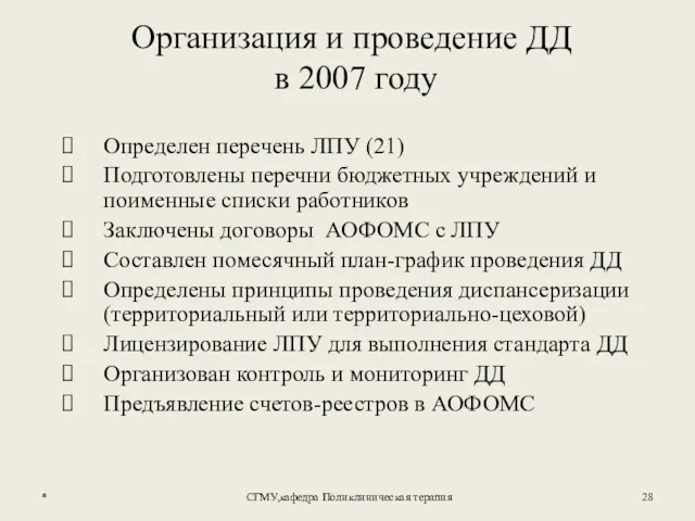 * СГМУ,кафедра Поликлиническая терапия Организация и проведение ДД в 2007