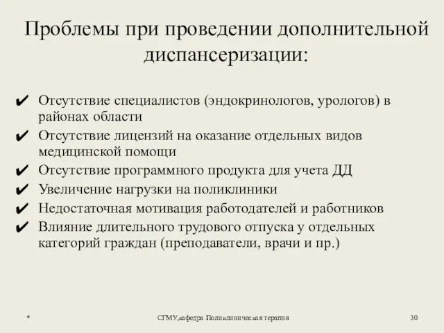 * СГМУ,кафедра Поликлиническая терапия Проблемы при проведении дополнительной диспансеризации: Отсутствие