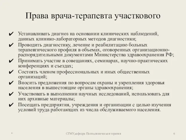 Права врача-терапевта участкового Устанавливать диагноз на основании клинических наблюдений, данных