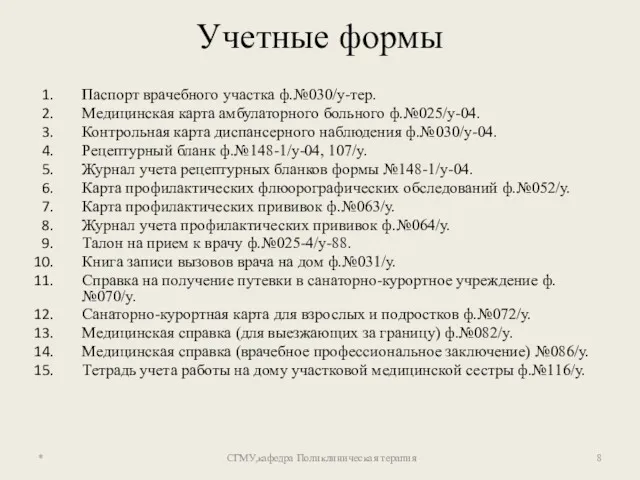 Учетные формы Паспорт врачебного участка ф.№030/у-тер. Медицинская карта амбулаторного больного