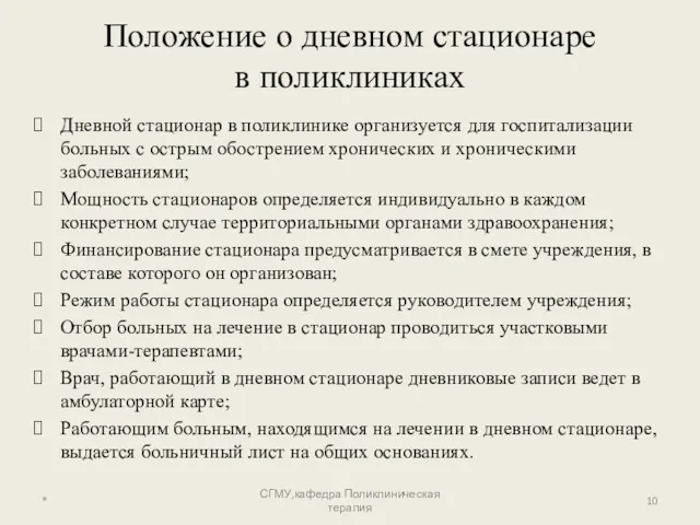 Положение о дневном стационаре в поликлиниках Дневной стационар в поликлинике