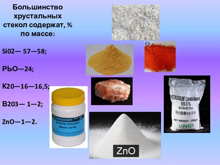 Большинство хрустальных стекол содержат, % по массе: Si02— 57—58; РЬО—24; К20—16—16,5; В203— 1—2; ZnO—1—2.