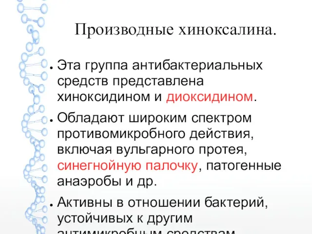 Производные хиноксалина. Эта группа антибактериальных средств представлена хиноксидином и диоксидином.