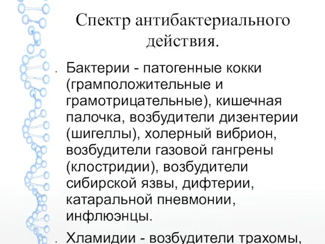 Спектр антибактериального действия. Бактерии - патогенные кокки (грамположительные и грамотрицательные),