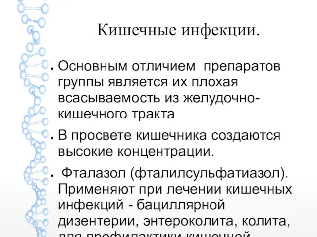 Кишечные инфекции. Основным отличием препаратов группы является их плохая всасываемость