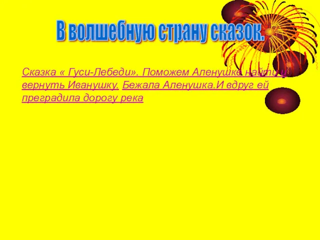 В волшебную страну сказок. Сказка « Гуси-Лебеди». Поможем Аленушке найти