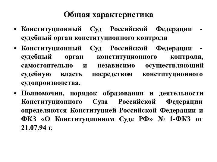 Общая характеристика Конституционный Суд Российской Федерации - судебный орган конституционного