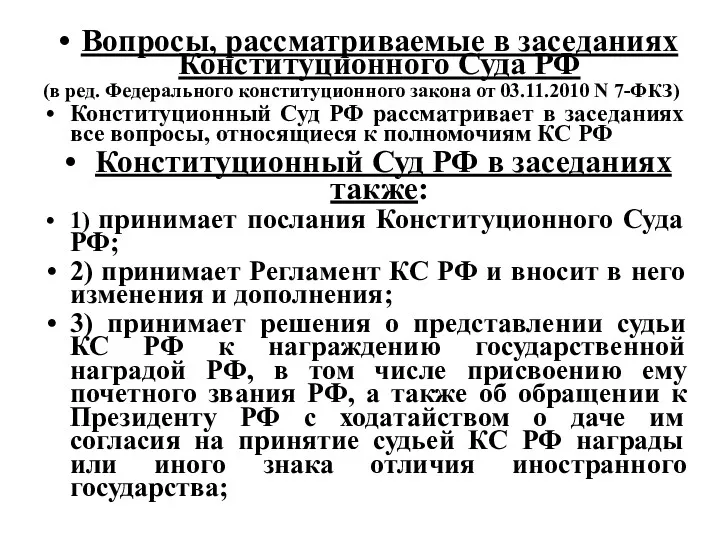 Вопросы, рассматриваемые в заседаниях Конституционного Суда РФ (в ред. Федерального