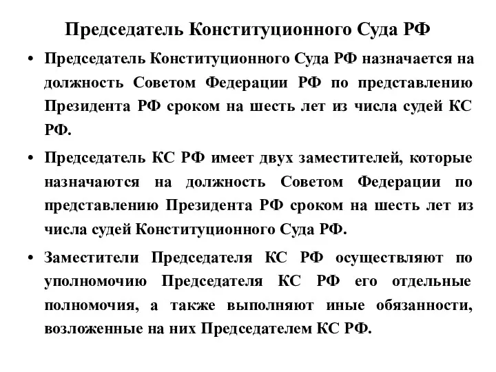 Председатель Конституционного Суда РФ Председатель Конституционного Суда РФ назначается на