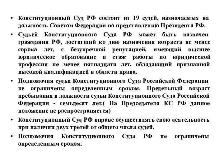 Конституционный Суд РФ состоит из 19 судей, назначаемых на должность