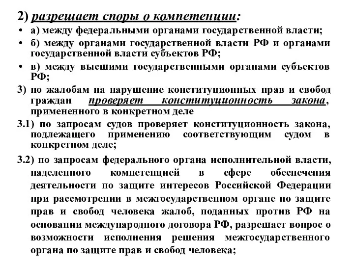 2) разрешает споры о компетенции: а) между федеральными органами государственной