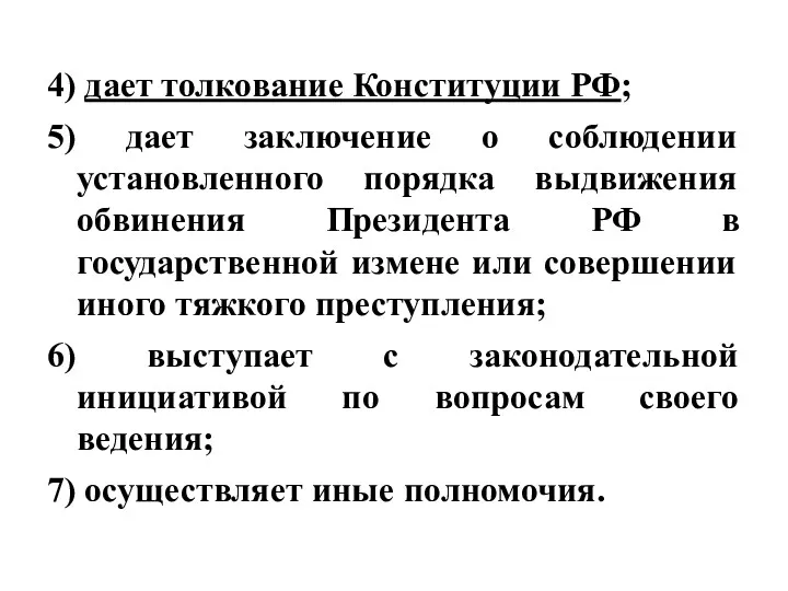 4) дает толкование Конституции РФ; 5) дает заключение о соблюдении
