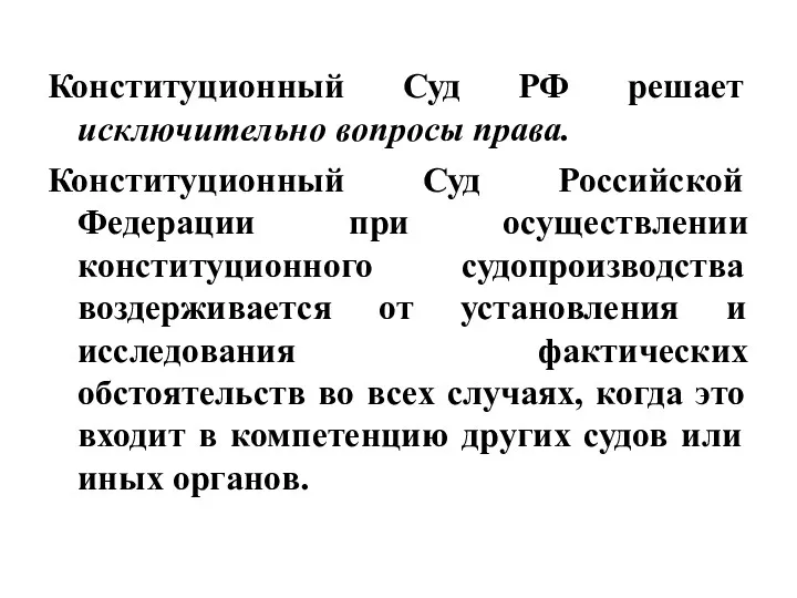 Конституционный Суд РФ решает исключительно вопросы права. Конституционный Суд Российской