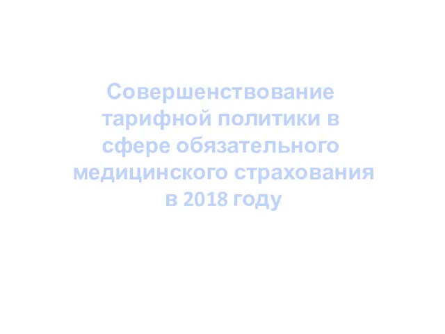 Совершенствование тарифной политики в сфере обязательного медицинского страхования в 2018 году