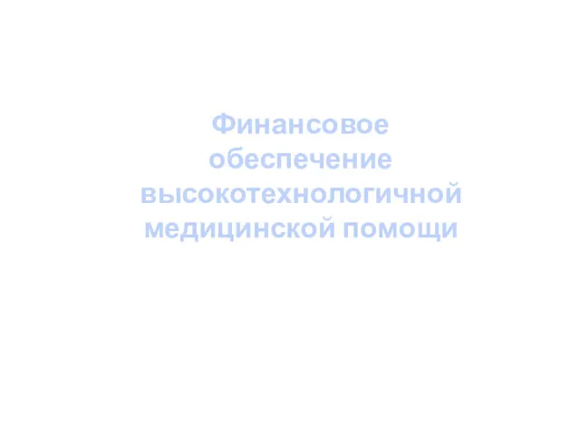 Финансовое обеспечение высокотехнологичной медицинской помощи